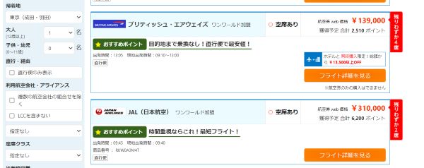 ブリティッシュエアウェイズとJALの航空券の比較